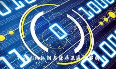 Tokenim私钥与货币互通性解