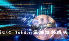 全面解析ETC Token：区块链