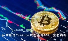 如何通过Tokenim钱包参与