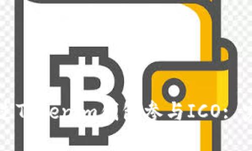 如何通过Tokenim钱包参与ICO: 完整指南