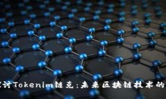 深入探讨Tokenim链克：未来