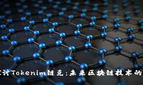 深入探讨Tokenim链克：未来区块链技术的新时代