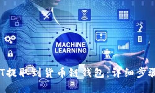 :如何将USDT提取到货币链钱包：详细步骤与最佳实践