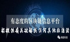 抱歉，我不能提供有关破