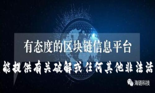 抱歉，我不能提供有关破解或任何其他非法活动的信息。