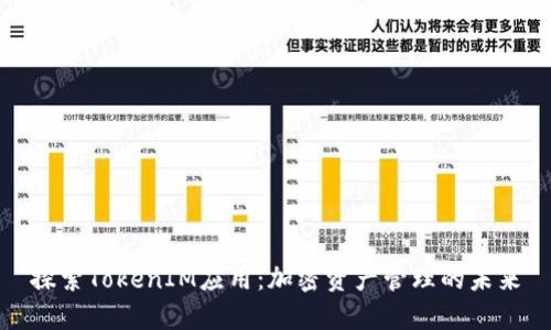 探索TokenIM应用：加密资产管理的未来
