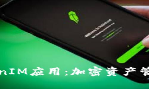 探索TokenIM应用：加密资产管理的未来