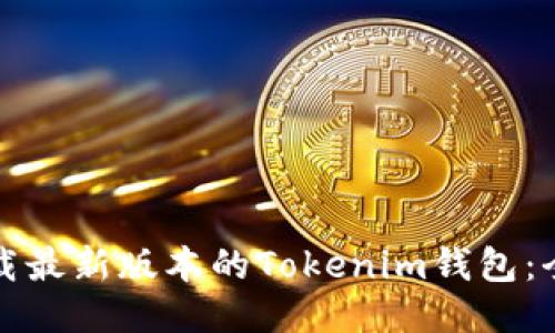 如何下载最新版本的Tokenim钱包：全面指南