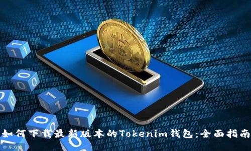如何下载最新版本的Tokenim钱包：全面指南