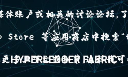 关于 tokenim 的应用程序，似乎没有特定的应用出现。如果你在寻找与 tokenim 相关的应用或平台，建议你检查以下几个方面：

1. **官方网站**：通常，项目的官方网站会提供关于其应用程序的详细信息和下载链接。
  
2. **社交媒体和论坛**：可以查看该项目的社交媒体账户或相关的讨论论坛，了解其他用户的经验和建议。

3. **应用商店**：在 Google Play 或 Apple App Store 等应用商店中搜索“tokenim”，可能会找到相关的应用程序。

如果你在寻找特定的加密货币项目或功能，请提供更多上下文或细节，这样我可以更好地帮助你。