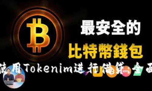 如何使用Tokenim进行借贷:全面指南