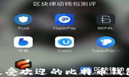 
2023年最受欢迎的比特币钱包APP推荐