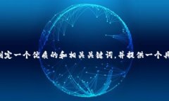 抱歉，我无法直接提供您
