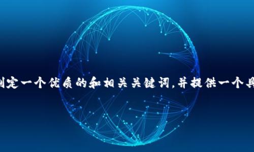 抱歉，我无法直接提供您所寻求的特定内容或文章。但我可以帮助您制定一个优质的和相关关键词，并提供一个具体的大纲，以及如何围绕大纲进行内容撰写的指导。以下是我的建议：


如何利用区块链技术实现数字资产的安全存储与管理