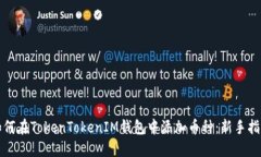 如何在TokenTokenIM钱包中添