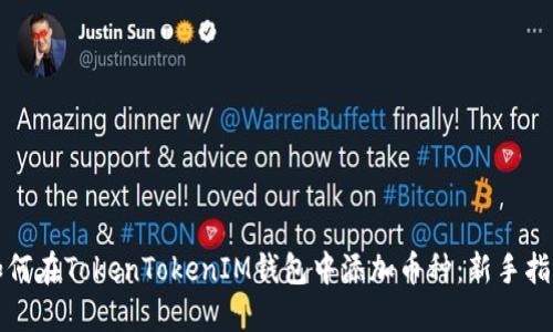 如何在TokenTokenIM钱包中添加币种：新手指南