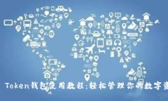 IM Token钱包使用教程：轻松