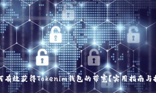 如何有效获得Tokenim钱包的带宽？实用指南与技巧