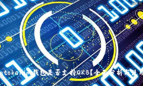 Tokentokenim钱包是否支持OKB？全面分析与使用指南