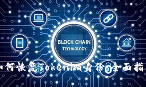 如何恢复Tokenim身份：全面指南