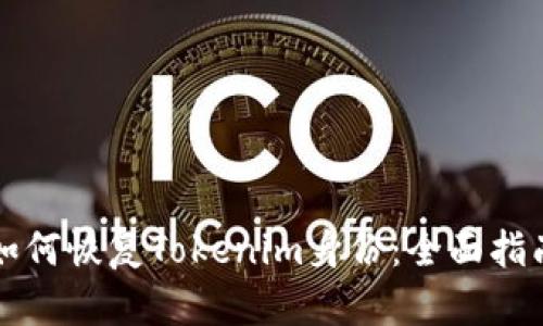 如何恢复Tokenim身份：全面指南