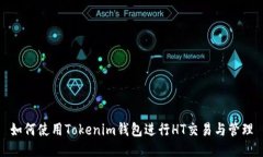 如何使用Tokenim钱包进行
