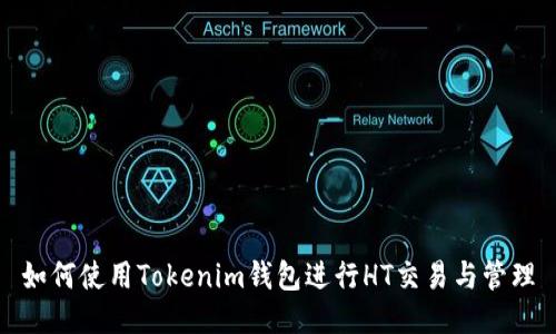 如何使用Tokenim钱包进行HT交易与管理