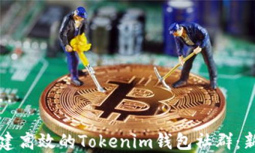 
如何搭建高效的Tokenim钱包社群：新手指南