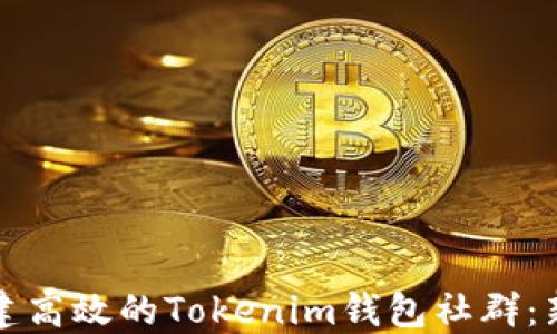 
如何搭建高效的Tokenim钱包社群：新手指南
