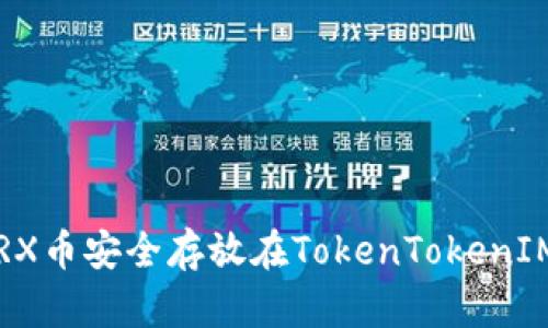 如何将TRX币安全存放在TokenTokenIM钱包中？