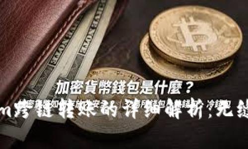 ### Tokenim跨链转账的详细解析：无缝连接多链生态
