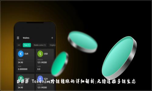### Tokenim跨链转账的详细解析：无缝连接多链生态