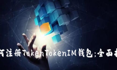 如何注册TokenTokenIM钱包：全面指南