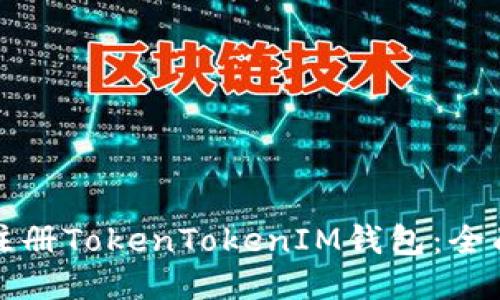 如何注册TokenTokenIM钱包：全面指南