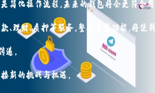 如何选择：Coinbase钱包与Tokenim的全面对比指南

Coinbase钱包, Tokenim, 加密货币, 数字资产管理/guanjianci

### 内容主体大纲

1. 引言
   - 加密货币钱包的重要性
   - Coinbase钱包与Tokenim的介绍

2. Coinbase钱包概述
   - Coinbase钱包的功能
   - 适用用户群体

3. Tokenim概述
   - Tokenim的特点
   - 适用用户群体

4. 功能对比
   - 用户界面与易用性
   - 安全性与隐私性
   - 支持的加密币种
   - 交易手续费

5. 用户体验比较
   - 用户评价与反馈
   - 客服与支持

6. 适用场景分析
   - 适合长期投资用户
   - 适合频繁交易用户

7. 决策指南
   - 如何根据个人需求做出选择
   - 未来趋势与发展

8. 总结
   - Coinbase钱包与Tokenim的最终对比
   - 哪个钱包更适合你?

### 详细内容

#### 1. 引言
在加密货币流行的今天，拥有一个安全和高效的钱包变得至关重要。 Coinbase钱包和Tokenim是众多钱包中的两个受欢迎的选择。在这篇文章中，我们将深入分析这两款钱包的优缺点，帮助你做出明智的决策。

#### 2. Coinbase钱包概述
Coinbase钱包是一款由知名加密货币交易平台Coinbase推出的钱包。 它的设计，适合新手使用。用户只需通过电子邮件和密码注册，即可方便地存储和管理其加密资产。此外，Coinbase还提供多种加密货币的交易服务，使钱包用户能够轻松购买、出售和转换各种数字资产。

Coinbase钱包特别适合那些刚刚接触加密货币的用户，因为它提供了友好的用户界面和丰富的教学资源。对于喜欢在一个平台上完成交易和管理的用户，Coinbase无疑是一个良好的选择。

#### 3. Tokenim概述
Tokenim是一款相对较新的数字钱包，旨在为用户提供更多的功能和更高的安全性。 与Coinbase钱包相比，Tokenim更注重用户的信息隐私，提供了一系列严密的安全措施，如多重身份验证和加密存储。此外，Tokenim支持一些较少见的加密货币，使其适合那些想要探索更大范围资产的投资者。

Tokenim的用户界面相对复杂，需要用户有一定的技术基础才能完全发挥其特色。虽然对于新用户来说上手难度略高，但对于关注隐私和安全的用户，Tokenim则是个不错的选择。

#### 4. 功能对比
- **用户界面与易用性**
Coinbase钱包以其直观、易于导航的设计赢得了大量用户。相反，Tokenim则提供了更多自定义选项，但可能会让新用户感到困惑。

- **安全性与隐私性**
在安全性能方面，Tokenim在数据保护上做得更好，提供多重身份验证选项，而Coinbase钱包虽然安全，但数据隐私方面的措施相对有限。

- **支持的加密币种**
Coinbase钱包支持多种流行的加密货币，例如比特币、以太坊等，而Tokenim则可能支持一些小众币种，适合多样化投资的用户。

- **交易手续费**
Coinbase通常会收取较高的交易手续费，而Tokenim在这方面相对较低，适合不同需求的用户。

#### 5. 用户体验比较
用户反馈对于选择钱包至关重要。 Coinbase钱包一般得到较高的满意度，因为其简易使用和客户支持得到赞誉。相较之下，Tokenim的反馈则夹杂了一些负面意见，尽管他们的安全性受到肯定，但某些用户表示在使用中遇到界面的复杂性和缺乏足够的支持。

#### 6. 适用场景分析
对于长期投资者，Coinbase钱包由于其稳定性和易于使用的特点更为适合。而Tokenim则更适合那些频繁交易和需要更高隐私安全级别的活跃交易者。

#### 7. 决策指南
最重要的是，选择适合自己的钱包应基于个人的需求与偏好。 如果你重视易用性和安全性，Coinbase钱包是不错的选择；如果你关注隐私和支持更多币种，则Tokenim更符合需求。

#### 8. 总结
总之，Coinbase钱包和Tokenim各有优缺点，用户需要根据个人的情况做出选择。希望本文能够帮助你更好地了解这两款钱包，找到最适合你需求的数字资产管理工具。

### 相关问题及详细解答

#### 问题1: Coinbase钱包和Tokenim的安全性如何?
安全性比较
在选择加密货币钱包时，安全性是首要考虑的因素，尤其是随着加密货币市场的快速发展，黑客攻击事件频频发生，选择一个安全性高的钱包显得尤为重要。Coinbase钱包和Tokenim都声称拥有高标准的安全措施，但两者在具体实现上存在一定的差异。

Coinbase钱包利用其强大的企业背景，在用户资产安全方面投入了大量的资源。平台采用了冷存储技术，即大部分用户的资金存储在未连接互联网的设备上，以减少被黑客攻击的风险。此外，Coinbase还为用户提供了两步验证功能，增加了额外的安全保护层。即使攻击者获得了用户的账户信息，他们仍然需要额外的身份验证才能访问资产。

另一方面，Tokenim在安全性上也是不容小觑。它采用了多重身份验证和加密存储技术，确保用户的交易和资产不易受到外部威胁。Tokenim还在某些版本中引入了分散式存储，进一步增强了安全性。然而，Tokenim的复杂性可能导致一些用户在安全设置上出现疏忽，这也可能成为一个风险点。

综上所述，二者的安全性各有千秋，但用户在使用Tokenim时需要更关注安全设置。而Coinbase由于其背景和社区信任，可能在用户安全感方面占有优势。

#### 问题2: 交易手续费是如何计算的?
了解交易手续费
交易手续费是每次进行加密货币交易时必须支付的费用。这个费用通常用于补偿矿工或网络节点的工作。而在不同的钱包和交易平台上，手续费的结构和计算方法也存在差异。

在Coinbase钱包中，交易手续费相对较高，这在一定程度上反映了其提供的综合服务和良好的用户体验。例如，Coinbase会根据市场波动和交易量来动态调整手续费。此外，用户在购买或出售加密货币时，可能会面临额外的费用，系统会提前提示用户。

Tokenim的交易手续费相对较低，但其收费模式可能较为复杂。用户需要在进行交易前仔细阅读相关费用条款；Tokenim在某些情况下可能会收取固定费用或按比例收取手续费。虽然手续费较低，但如果交易规模较大，累计的费用可能依然不容忽视。

无论使用Coinbase钱包还是Tokenim，用户在进行交易前都应清楚了解手续费的构成，以避免不必要的费用支出。尤其是频繁交易用户，更应关注手续费对整体成本的影响。

#### 问题3: 哪种钱包更适合初学者?
初学者的选择
对初学者而言，选择合适的加密货币钱包至关重要。加密货币的复杂性可能会让新用户感到无从下手，因此直观、易用的钱包显得尤为必要。而在这方面，Coinbase钱包无疑提供了更友好的用户体验。

首先，Coinbase钱包的界面设计，新用户可以很快上手。用户在注册时只需提供基础信息，如电子邮件和密码，即可快速创建账户。除此之外，Coinbase还为新手提供了一系列的操作指南和教育视频，让用户能够快速掌握如何进行交易及管理资产。

与之相比，Tokenim虽然在功能和安全性上有不小的优势，但其复杂的设计和较高的技术门槛却可能让初学者感到困惑。对于那些不熟悉加密货币及其操作流程的人来说，Tokenim的多功能性可能反而成为阻碍。

因此，初学者如果想要快速熟悉加密货币钱包的使用，选择Coinbase钱包更能满足他们的需求。随着经验的增加，他们可以逐渐尝试像Tokenim这样的高级钱包，以获取更多功能和灵活性。

#### 问题4: Coinbase钱包和Tokenim支持哪些加密货币?
加密货币支持列表
用户在选择加密货币钱包时，经常会考虑其所支持的币种类型。在这方面，Coinbase钱包与Tokenim存在一定差异。

Coinbase钱包支持的加密货币种类相对较多，涵盖了主流的比特币、以太坊、瑞波币、莱特币等。同时，Coinbase还持续在增加支持的新币种，用户可以随时查看其最新的支持列表。由于Coinbase是一个大型交易平台，因此其钱包可以涵盖用户所需的各种主流加密资产，适合大多数投资者的需求。

相比之下，Tokenim在支持的币种上，虽然也覆盖了一些主流加密货币，但它更注重多样性，可能会包含一些小众币种或新兴项目。这对于喜欢探索新投资机会的用户来说，具有很大的吸引力。不过，这也使得Tokenim在支持度普遍较低的情况下，用户在使用时可能会受到限制。

综合来看，选择哪个钱包可能还要看用户的投资偏向。如果你偏好主流币种并希望确保交易的流动性，Coinbase钱包是优秀的选择；反之，如果你希望投资于更多新兴的项目，Tokenim可能为你提供了更多的机会。

#### 问题5: 用户反馈与评价如何?
用户反馈分析
用户反馈是评估任何数字产品质量的重要指标，尤其是在涉及财务安全的服务中。通过分析用户的评价，潜在用户可以更全面地了解Coinbase钱包和Tokenim的优缺点。

首先，Coinbase钱包的用户反馈相对积极。大多数用户赞扬其简单易用的界面和强大的安全性。Coinbase的客服支持也得到了大量好评，用户普遍认为能够快速获得帮助。尽管部分用户反映其交易手续费较高，但整体上这种用户体验的优势仍然促使许多人愿意推荐给新买家。

另一方面，Tokenim的用户反馈则相对复杂，既有积极的评论，也有负面的评价。使用Tokenim的用户尤其赞赏其多重验证及安全措施，认为这些功能能够有效保护资产。然而，一些用户则反应界面复杂，希望能有更用户友好的设计。此外，Tokenim的客户服务未能达到某些用户的期望，他们反映在出现问题时，反馈速度较慢。

总的来说，Coinbase钱包在用户体验和客户服务方面更具优势，而Tokenim则适合追求强安全性且有一定技术背景的用户。用户选择时应依据自己的需求与评价做出合理决策。

#### 问题6: 选择钱包时应注意哪些因素?
选择钱包的关键因素
在选择加密货币钱包时，有多个因素需要考虑，这将直接影响你的个人资产安全及使用体验。

首先，安全性是最重要的考虑因素。无论选择Coinbase钱包还是Tokenim，都必须确保钱包提供了足够的安全措施，如多重身份验证和冷存储等。用户应仔细研究钱包的安全协议，并了解其如何保护用户资产。

其次，用户界面和易用性也是一个关键的考量因素。如果你是新手，选择一个简单易用的钱包将大大提高使用的便利性。Coinbase钱包的用户体验相对友好，适合新用户，而Tokenim虽然提供了丰富的功能，但可能需要一定的技术背景。

另外，支持的加密货币种类、交易手续费以及操作的灵活性也是需要考虑的因素。如果你更倾向于投资小众币种，Tokenim可能是不错的选择。如果你希望在一个环境中轻松管理多种主流货币，则Coinbase钱包更为适合。另外，需关注用户反馈和评价，这将帮助你获取宝贵的使用体验信息。

最后，建议在选择之前进行实地测试，使用小额资金试验以确保钱包的功能和效率。同时，保持对市场和社区动向的关注，以随时调整自己的选择。

#### 问题7: 钱包未来的发展趋势是什么?
钱包市场发展的未来趋势
随着加密货币和区块链技术的不断发展，加密货币钱包也在不断进化。在未来，钱包将会出现一些明显的发展趋势。

首先，安全性将持续成为钱包发展的重点。随著黑客攻击事件频发，钱包提供商将会投入更多资源在安全技术上，例如更多的多重身份验证方式，智能合约安全等措施，以确保用户资产安全。同时，使用算法和人工智能来监测和预防潜在的安全威胁将成为时尚。

另一个趋势是用户体验的。随着加密货币用户的增加，钱包提供商将会研发更友好的用户界面，以使初学者更容易上手。无论是引入新的教学材料，还是简化操作流程，未来的钱包将会更符合用户使用习惯。

第三，钱包将越来越关注对的支持功能。越来越多的用户需求不再仅仅是存储数字资产，他们除了需要买卖，还希望钱包能提供更多的金融工具，如贷款、理财、质押等服务。整合这些功能，将使钱包成为一种多功能金融工具。

最后，区块链与传统金融系统的融合将加速推进。未来越来越多的钱包将会充当桥梁，将用户的加密资产和传统资产相连接，以实现更为便捷的价值传递。

综上所述，加密货币钱包的未来将是安全性高、用户体验佳、功能多样化及与传统金融系统相结合的。在这一变化中，Coinbase钱包和Tokenim都将迎接新的挑战与机遇。