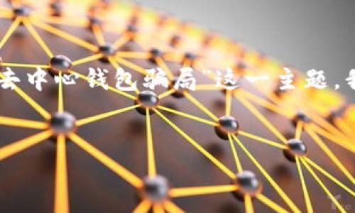在此，我将给出一个结构化的内容提纲及相关信息，围绕“IM假去中心钱包骗局”这一主题。我们将设计一个，并撰写大纲、关键词以及详尽的七个问题分析。

```xml
揭秘IM假去中心钱包骗局：如何识别与防范