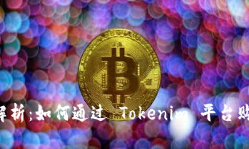 : 彻底解析：如何通过 Tokenim 平台购买 CPU