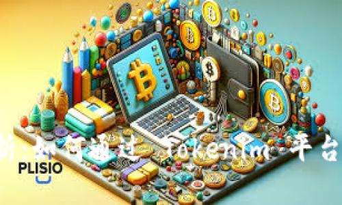 : 彻底解析：如何通过 Tokenim 平台购买 CPU