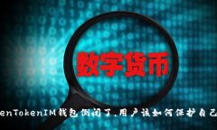 如果TokenTokenIM钱包倒闭了