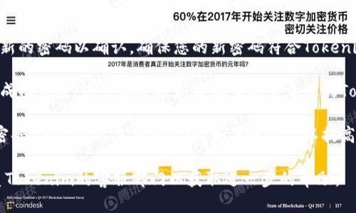 为了找回Tokenim的交易密码，您可以按照以下步骤进行操作：

1. **访问官方网站**：首先，打开Tokenim的官方网站，确保您进入的是安全的官方网站。

2. **登录页面**：在首页上，找到并点击“登录”按钮，进入登录界面。

3. **找回密码链接**：在登录窗口，通常会有一个“忘记密码”或“找回交易密码”的链接。点击此链接，以便启动找回过程。

4. **输入注册信息**：您需要输入您注册Tokenim时使用的电子邮件地址或其他必要的账户信息。确保信息准确无误。

5. **查收邮件**：提交后，Tokenim会向您的注册邮箱发送一封包含重置链接的邮件。打开邮箱并查找这封邮件（注意查收垃圾邮件夹）。

6. **重置密码**：点击邮件中的链接后，您将被重定向到重置密码的页面。在此页面上，按照提示输入新的交易密码。

7. **确认新的密码**：通常，您需要再次输入新的密码以确认。确保您的新密码符合Tokenim的密码安全要求。

8. **完成重置**：提交后，您的交易密码将被成功重置。您可以使用新密码重新登录您的Tokenim账户。

9. **安全提示**：请记住及时更改您的交易密码，并启用双重身份验证（如果适用），以提高账户的安全性。

如遇到任何问题或无法收到重置邮件，请联系Tokenim的客服部门以获取进一步的帮助。