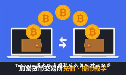 Tokenim国内版与国际版的深入对比分析