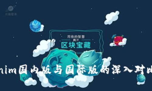 Tokenim国内版与国际版的深入对比分析