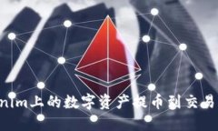 如何将Tokenim上的数字资产