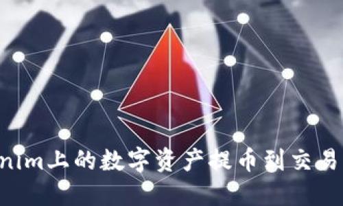 如何将Tokenim上的数字资产提币到交易所：详细指南