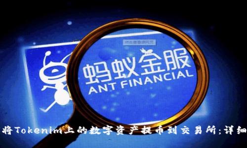 如何将Tokenim上的数字资产提币到交易所：详细指南