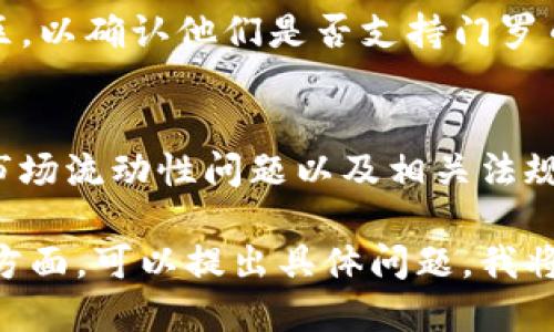 注意: 门罗币（Monero，XMR）是一个隐私币，主要用于保护用户的交易隐私。在使用或投资门罗币之前，请确保了解相关法规，并确保合规。

对于你的问题“tokenim门罗币能用吗”，以下是相关的解答：

1. **Tokenim平台概述**: 
   - Tokenim是针对加密货币交易和投资的平台。它可能提供多种加密货币的交易选项，包括门罗币。

2. **门罗币的可用性**:
   - 在Tokenim平台上，门罗币的使用取决于平台本身是否支持该币种的交易和存取。

3. **查看支持情况**:
   - 你可以访问Tokenim的官方网站或其社区讨论区，以确认他们是否支持门罗币。

4. **交易风险**:
   - 投资和交易加密货币都有风险，包括价格波动、市场流动性问题以及相关法规变化。

如果你需要进一步了解Tokenim平台或门罗币的其他方面，可以提出具体问题，我将很乐意为你解答。