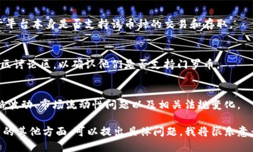 注意: 门罗币（Monero，XMR）是一个隐私币，主要用于保护用户的交易隐私。在使用或投资门罗币之前，请确保了解相关法规，并确保合规。

对于你的问题“tokenim门罗币能用吗”，以下是相关的解答：

1. **Tokenim平台概述**: 
   - Tokenim是针对加密货币交易和投资的平台。它可能提供多种加密货币的交易选项，包括门罗币。

2. **门罗币的可用性**:
   - 在Tokenim平台上，门罗币的使用取决于平台本身是否支持该币种的交易和存取。

3. **查看支持情况**:
   - 你可以访问Tokenim的官方网站或其社区讨论区，以确认他们是否支持门罗币。

4. **交易风险**:
   - 投资和交易加密货币都有风险，包括价格波动、市场流动性问题以及相关法规变化。

如果你需要进一步了解Tokenim平台或门罗币的其他方面，可以提出具体问题，我将很乐意为你解答。