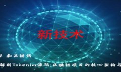 ### 和关键词深度解析Tok