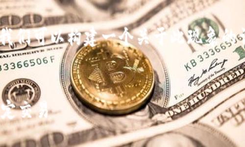 在处理“tokenim出现网络请求超时”的问题时，我们可以构建一个关于此现象的详细解析和解决方案的内容。以下是对应的结构。


如何解决 Tokenim 网络请求超时问题，确保稳定交易