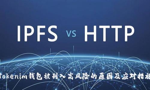 Tokenim钱包被列入高风险的原因及应对措施
